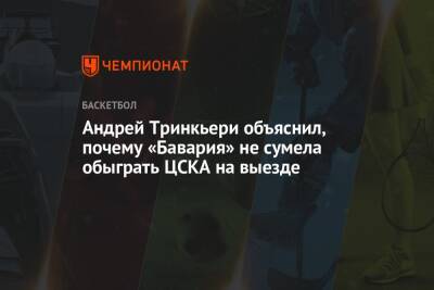 Уилл Клайберн - Андрей Тринкьери объяснил, почему «Бавария» не сумела обыграть ЦСКА на выезде - championat.com