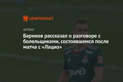 Дмитрий Баринов - Баринов рассказал о разговоре с болельщиками, состоявшемся после матча с «Лацио» - championat.com
