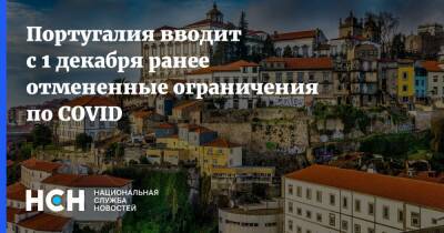 Португалия - Португалия вводит с 1 декабря ранее отмененные ограничения по COVID - nsn.fm - Португалия