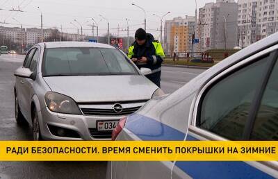 ГАИ следит, чтобы водители использовали зимние шины. Какие штрафы грозят? - ont.by - Белоруссия