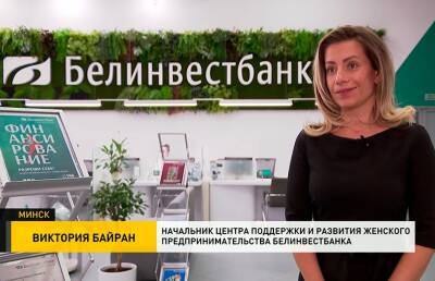 Белинвестбанк предоставляет новые возможности для женского бизнеса - ont.by - Белоруссия