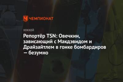 Александр Овечкин - Коннор Макдэвид - Леон Драйзайтль - Репортёр TSN: Овечкин, зависающий с Макдэвидом и Драйзайтлем в гонке бомбардиров — безумно - championat.com - Вашингтон