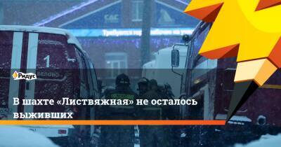 Александр Чуприян - Вшахте «Листвяжная» неосталось выживших - ridus.ru