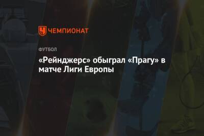 «Рейнджерс» обыграл «Прагу» в матче Лиги Европы - championat.com - Шотландия - Чехия - Прага