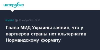 Дмитрий Кулеба - Глава МИД Украины заявил, что у партнеров страны нет альтернатив Нормандскому формату - interfax.ru - Москва - Россия - Украина