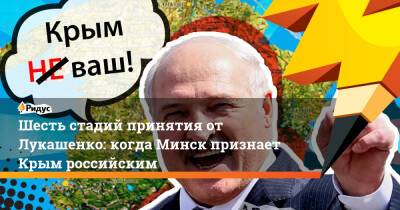 Владимир Путин - Андрей Савиных - Шесть стадий принятия от Лукашенко: когда Минск признает Крым российским - ridus.ru - Россия - Крым - Белоруссия - Минск