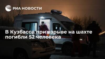 Дмитрий Демешин - В Кузбассе при взрыве на шахте "Листвяжной" погибли 52 человека - ria.ru - Москва