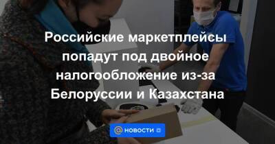 Михаил Мишустин - Российские маркетплейсы попадут под двойное налогообложение из-за Белоруссии и Казахстана - smartmoney.one - Россия - Казахстан - Белоруссия - с. 1 Июля