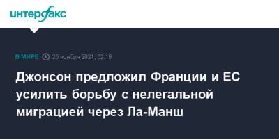 Борис Джонсон - Шарль Мишель - Джонсон предложил Франции и ЕС усилить борьбу с нелегальной миграцией через Ла-Манш - interfax.ru - Москва - Англия - Лондон - Франция - Париж - Брюссель - Великобритания
