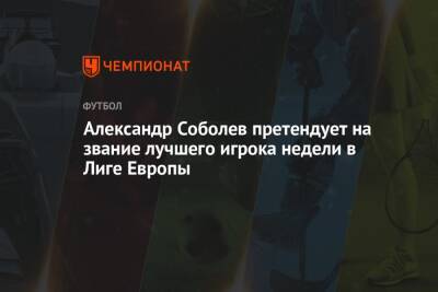 Александр Соболев - Александр Соболев претендует на звание лучшего игрока недели в Лиге Европы - championat.com