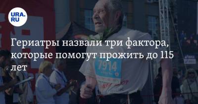 Ольга Ткачева - Юрий Конев - Гериатры назвали три фактора, которые помогут прожить до 115 лет - ura.news - Россия