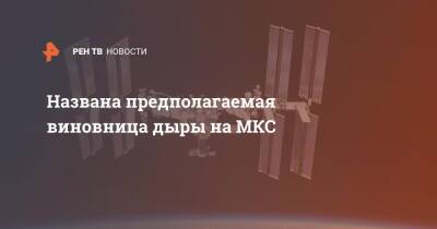 Названа предполагаемая виновница дыры на МКС - ren.tv - Россия