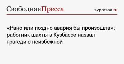 «Рано или поздно авария бы произошла»: работник шахты в Кузбассе назвал трагедию неизбежной - svpressa.ru - Санкт-Петербург - Кемеровская обл.