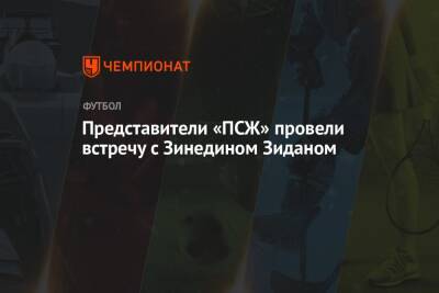 Маурисио Почеттино - Представители «ПСЖ» провели встречу с Зинедином Зиданом - championat.com