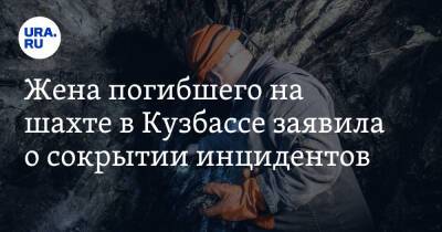 Жена погибшего на шахте в Кузбассе заявила о сокрытии инцидентов - ura.news