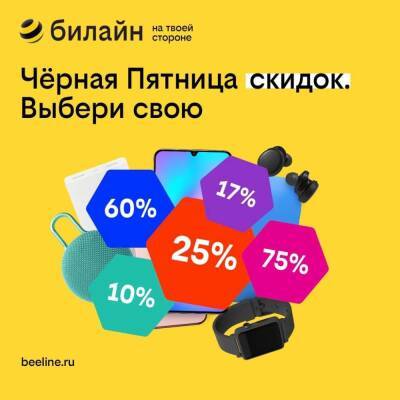 В "Черную Пятницу" билайн предложит скидки до 75% на девайсы и аксессуары - news.vse42.ru