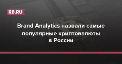 Brand Analytics - Brand Analytics назвали самые популярные криптовалюты в России - rb.ru - Россия