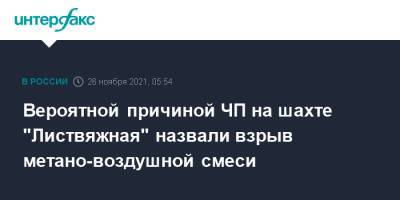 Сергей Цивилев - Вероятной причиной ЧП на шахте "Листвяжная" назвали взрыв метано-воздушной смеси - interfax.ru - Москва - Кемеровская обл.