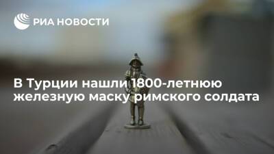 В Турции нашли 1800-летнюю железную маску римского солдата - ria.ru - Москва - Турция - Черное Море