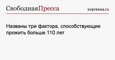 Ольга Ткачева - Названы три фактора, способствующие прожить больше 110 лет - svpressa.ru - Россия