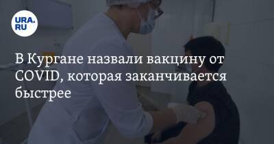 В Кургане назвали вакцину от COVID, которая заканчивается быстрее - ura.news - Курганская обл.