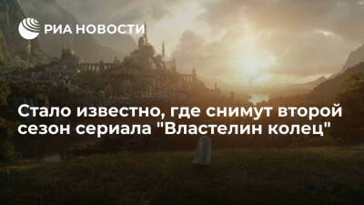 Питер Джексон - Стало известно, где снимут второй сезон сериала "Властелин колец" - ria.ru - Москва - Англия - Лондон - Новая Зеландия - Великобритания