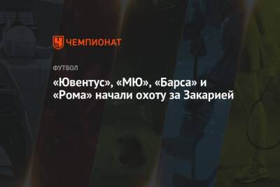 Денис Закария - «Ювентус», «МЮ», «Барса» и «Рома» начали охоту за Закарией - championat.com - Швейцария