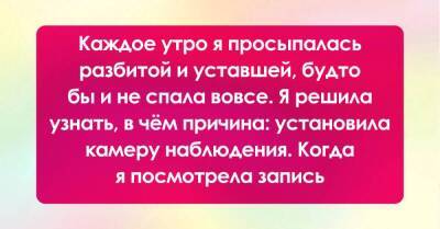 Каждое утро я просыпалась разбитой и уставшей, только камеры наблюдения помогли узнать, в чём дело - skuke.net