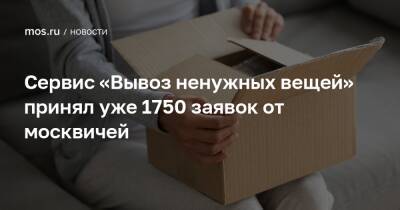 Сервис «Вывоз ненужных вещей» принял уже 1750 заявок от москвичей - mos.ru - Москва