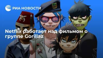 Netflix работает над фильмом о группе Gorillaz - ria.ru - Москва - Англия