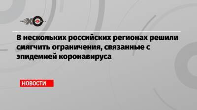 В нескольких российских регионах решили смягчить ограничения, связанные с эпидемией коронавируса - echo.msk.ru - Нижегородская обл. - Севастополь - Курская обл.
