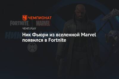 Ник Фьюри из вселенной Marvel появился в Fortnite - championat.com