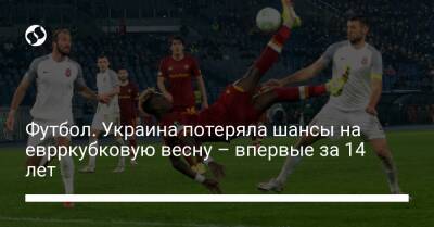 Футбол. Украина потеряла шансы на еврркубковую весну – впервые за 14 лет - liga.net - Украина - Киев - Италия - Донецк - Рим