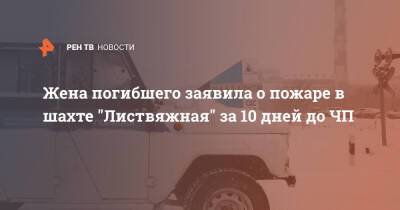 Жена погибшего заявила о пожаре в шахте "Листвяжная" за 10 дней до ЧП - ren.tv - Кемеровская обл.