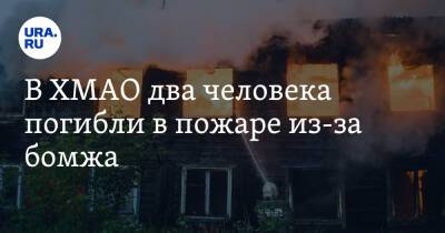 В ХМАО два человека погибли в пожаре из-за бомжа - ura.news - Югра - Нефтеюганск