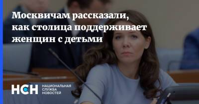 Анастасия Ракова - Москвичам рассказали, как столица поддерживает женщин с детьми - nsn.fm - Москва