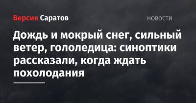 Дождь и мокрый снег, сильный ветер, гололедица: синоптики рассказали, когда ждать похолодания - nversia.ru - Саратовская обл.