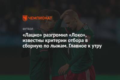 Ральф Рангник - «Лацио» разгромил «Локо», известны критерии отбора в сборную по лыжам. Главное к утру - championat.com - Россия - Англия - Аргентина