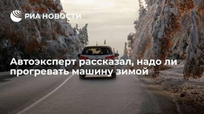 Антон Шапарин - Эксперт Шапарин: представление о необходимости прогрева машины зимой — просто миф - ria.ru - Москва - Россия