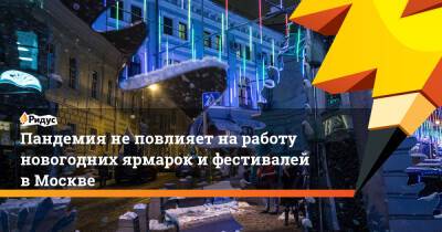 Сергей Собянин - Пандемия неповлияет наработу новогодних ярмарок ифестивалей вМоскве - ridus.ru - Москва