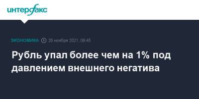 Рубль упал более чем на 1% под давлением внешнего негатива - interfax.ru - Москва - Россия - США