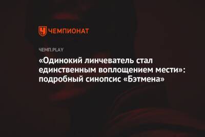 Роберт Паттинсон - «Одинокий линчеватель стал единственным воплощением мести»: подробный синопсис «Бэтмена» - championat.com