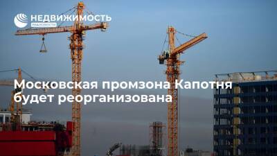 Промзона Капотня будет реорганизована по программе "Индустриальные кварталы" - realty.ria.ru - Москва