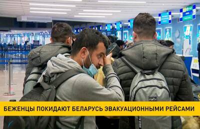 Беженцы покидают Беларусь эвакуационными рейсами - ont.by - Белоруссия - Ирак - Минск