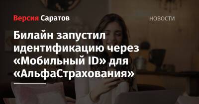 Билайн запустил идентификацию через «Мобильный ID» для «АльфаСтрахования» - nversia.ru