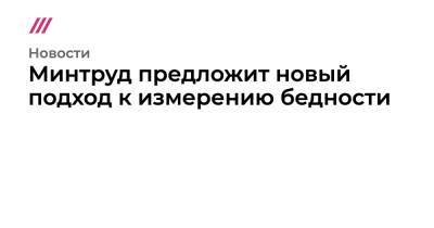Минтруд предложит новый подход к измерению бедности - tvrain.ru