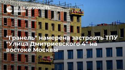 "Гранель" намерена застроить ТПУ "Улица Дмитриевского 4" на востоке Москвы - realty.ria.ru - Москва - Московская обл. - Строительство