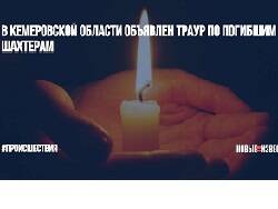 Сергей Цивилев - В Кемеровской области объявили трехдневный траур после ЧП в шахте - newsland.com - Кемеровская обл.