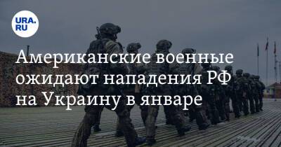 Дмитрий Песков - Американские военные ожидают нападения РФ на Украину в январе - ura.news - Москва - Россия - США - Украина