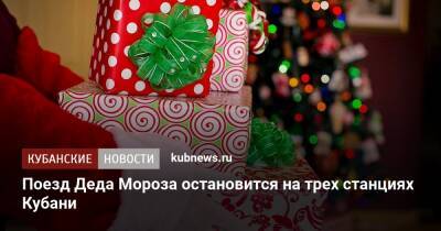 Дед Мороз - Поезд Деда Мороза остановится на трех станциях Кубани - kubnews.ru